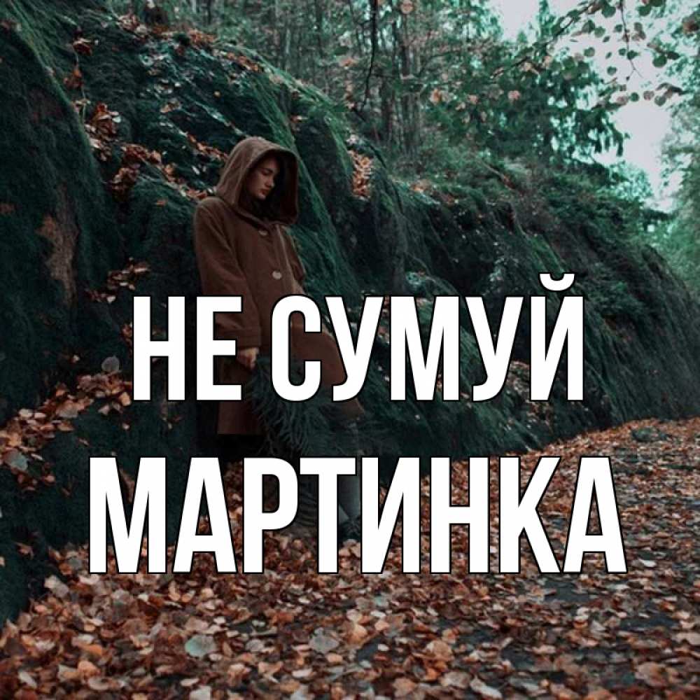 Открытка на каждый день з підписом, Мартинка Не сумуй осенний лес Прикольна листівка з побажанням онлайн скачати безкоштовно 