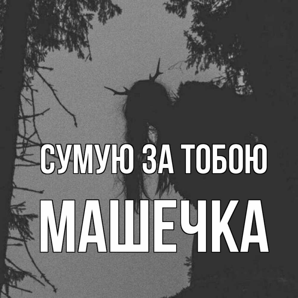 Открытка на каждый день з підписом, Машечка Сумую за тобою пугаю Прикольна листівка з побажанням онлайн скачати безкоштовно 