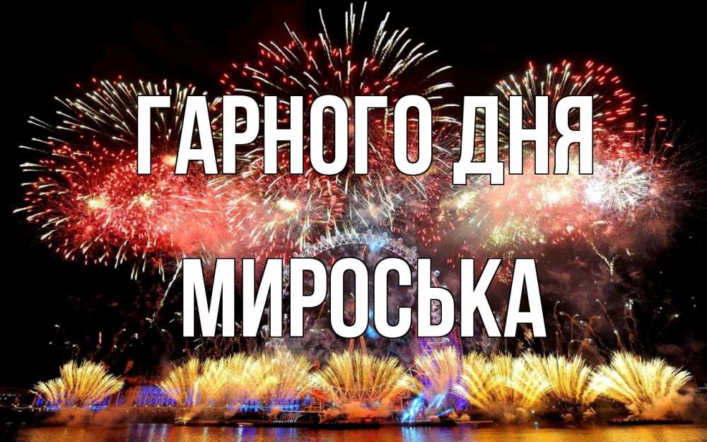 Открытка на каждый день з підписом, Мироська Гарного дня Фейрверг 2 Прикольна листівка з побажанням онлайн скачати безкоштовно 