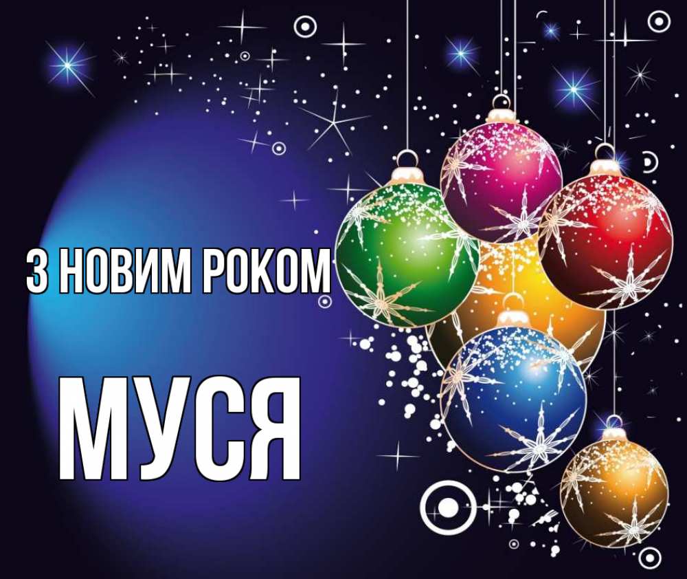 Открытка на каждый день з підписом, Муся З новим роком новый год Прикольна листівка з побажанням онлайн скачати безкоштовно 