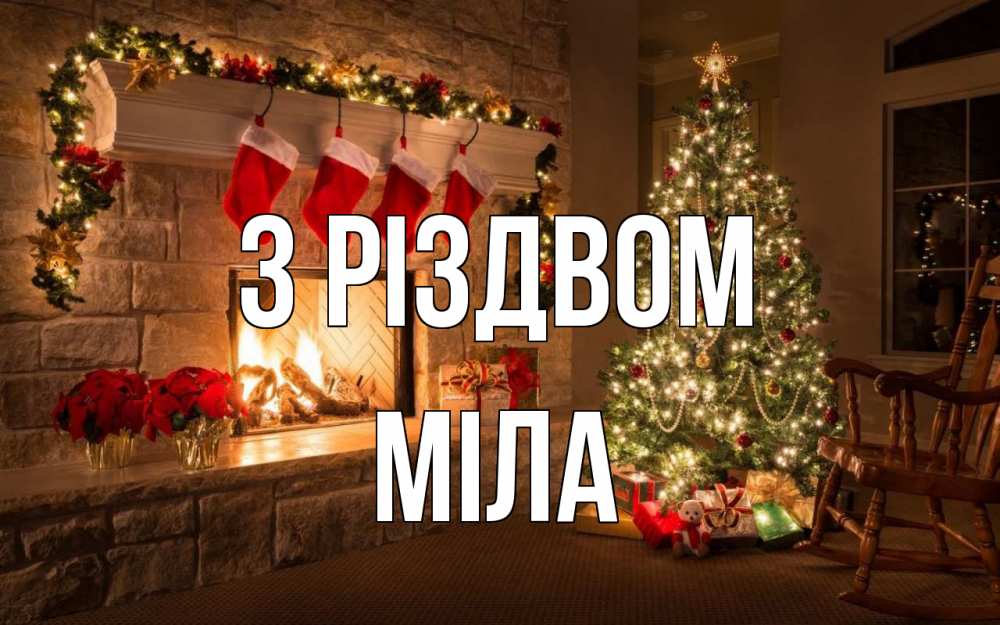 Открытка на каждый день з підписом, Міла З Різдвом рождество Прикольна листівка з побажанням онлайн скачати безкоштовно 