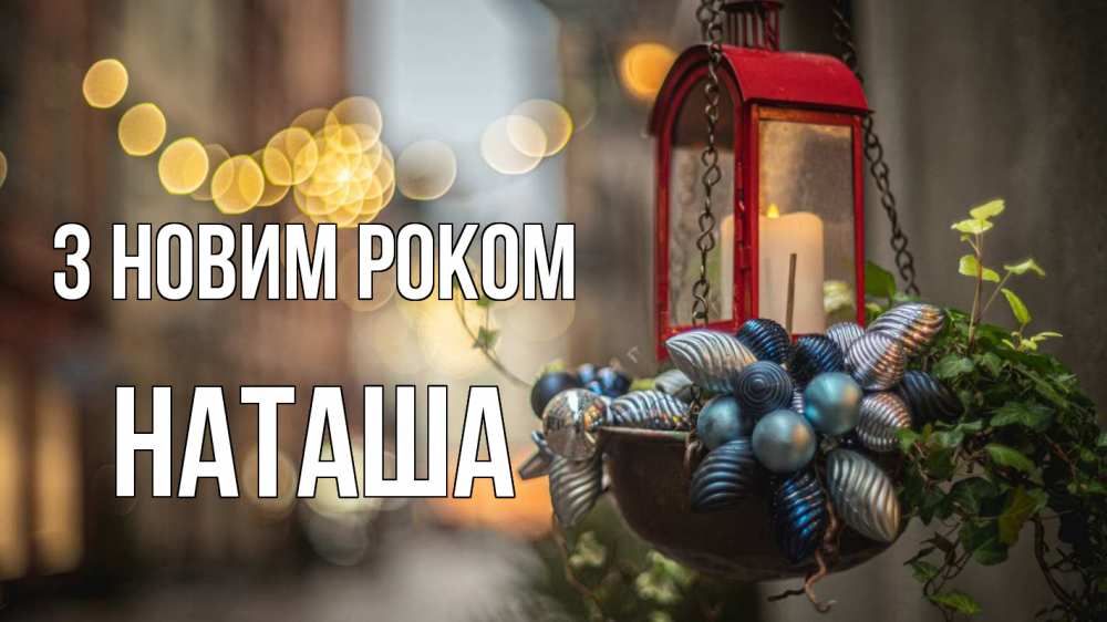 Открытка на каждый день з підписом, Наташа З новим роком новый год Прикольна листівка з побажанням онлайн скачати безкоштовно 