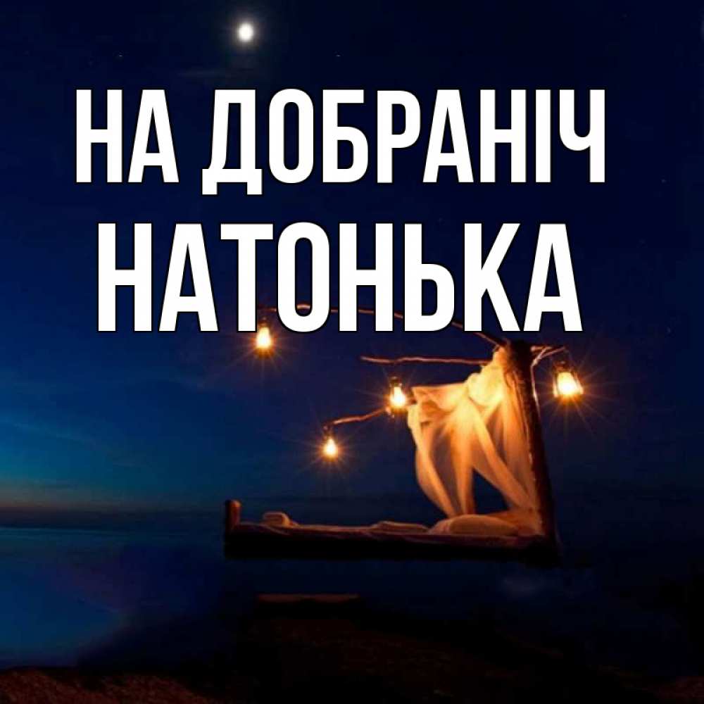 Открытка на каждый день з підписом, Натонька На добраніч милый мой Прикольна листівка з побажанням онлайн скачати безкоштовно 