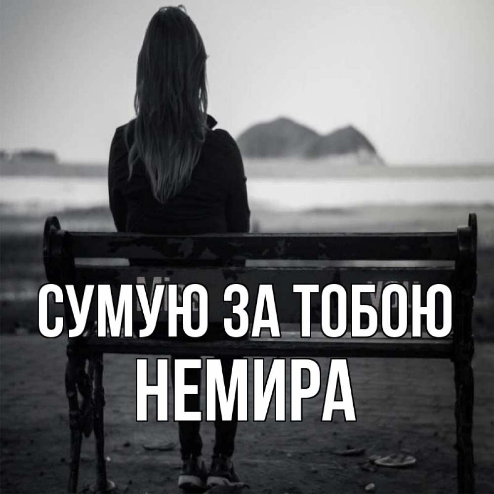 Открытка на каждый день з підписом, Немира Сумую за тобою девушка одна Прикольна листівка з побажанням онлайн скачати безкоштовно 