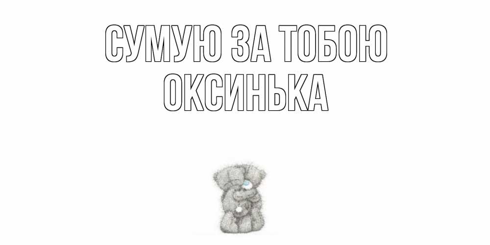 Открытка на каждый день з підписом, Оксинька Сумую за тобою мишки Прикольна листівка з побажанням онлайн скачати безкоштовно 