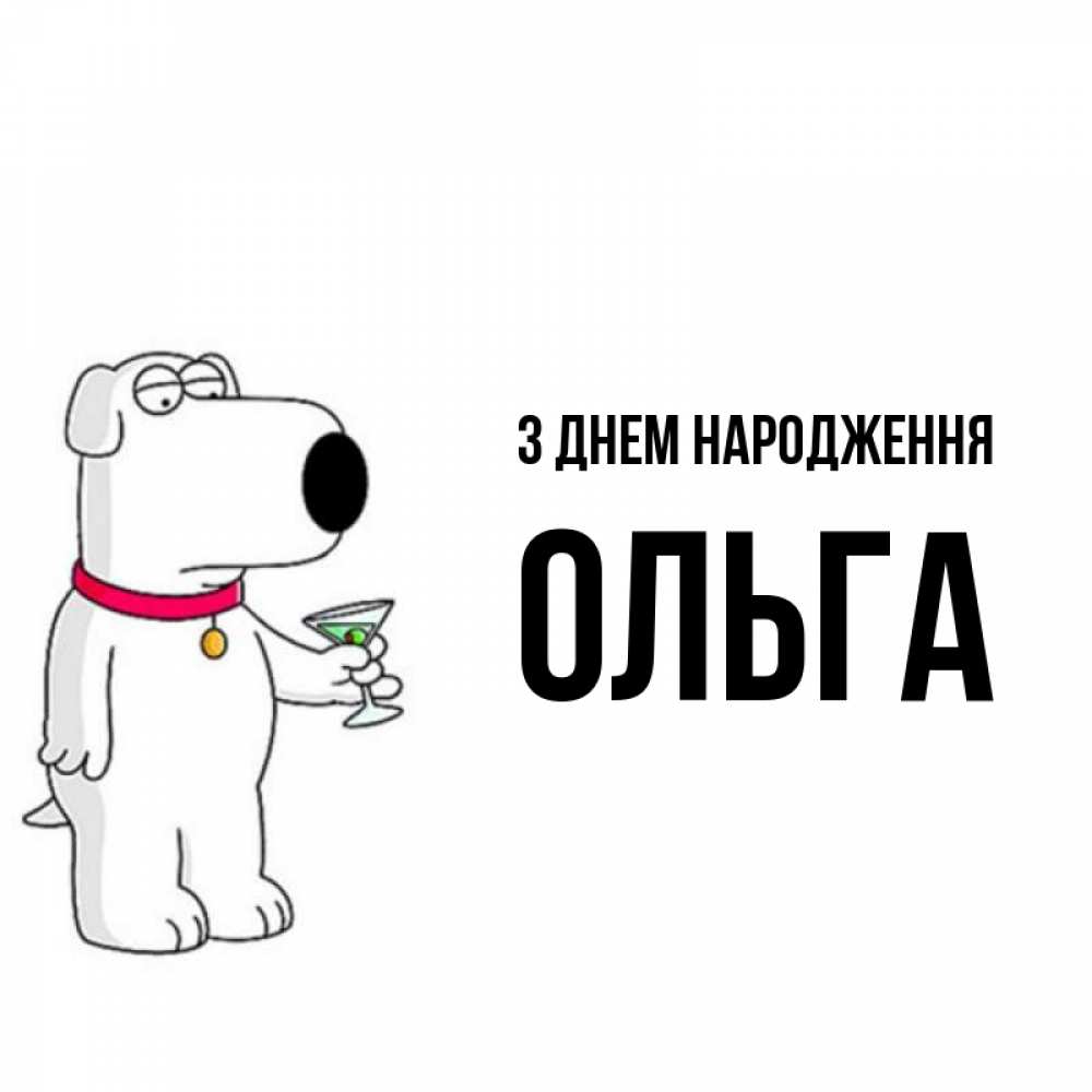 Открытка на каждый день з підписом, Ольга З Днем народження песик с оливками Прикольна листівка з побажанням онлайн скачати безкоштовно 