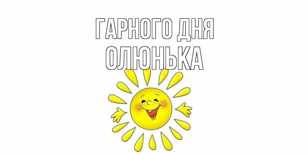 Открытка на каждый день з підписом, Олюнька Гарного дня открытка на каждый день Прикольна листівка з побажанням онлайн скачати безкоштовно 