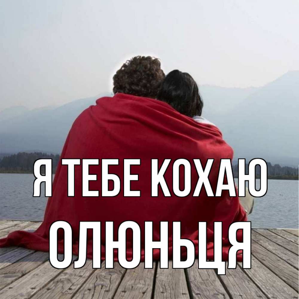Открытка на каждый день з підписом, Олюньця Я тебе кохаю плед Прикольна листівка з побажанням онлайн скачати безкоштовно 