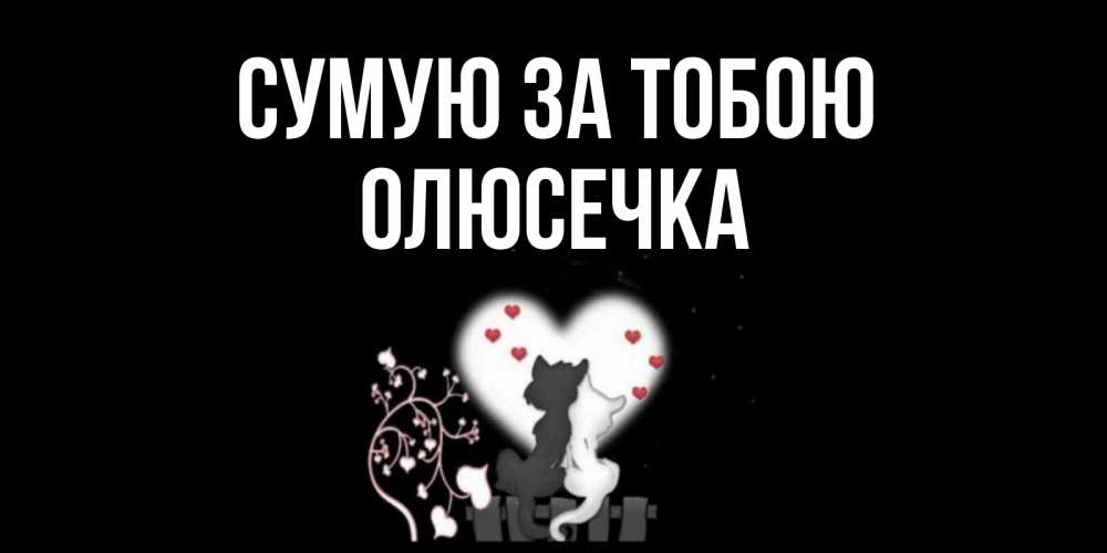 Открытка на каждый день з підписом, Олюсечка Сумую за тобою коты Прикольна листівка з побажанням онлайн скачати безкоштовно 