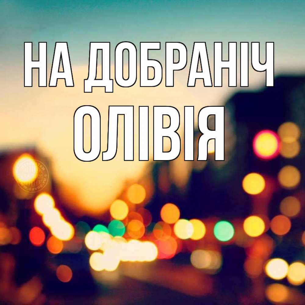 Открытка на каждый день з підписом, Олівія На добраніч город Прикольна листівка з побажанням онлайн скачати безкоштовно 