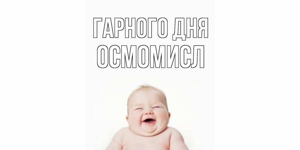 Открытка на каждый день з підписом, Осмомисл Гарного дня открытка для поднятия настроения Прикольна листівка з побажанням онлайн скачати безкоштовно 