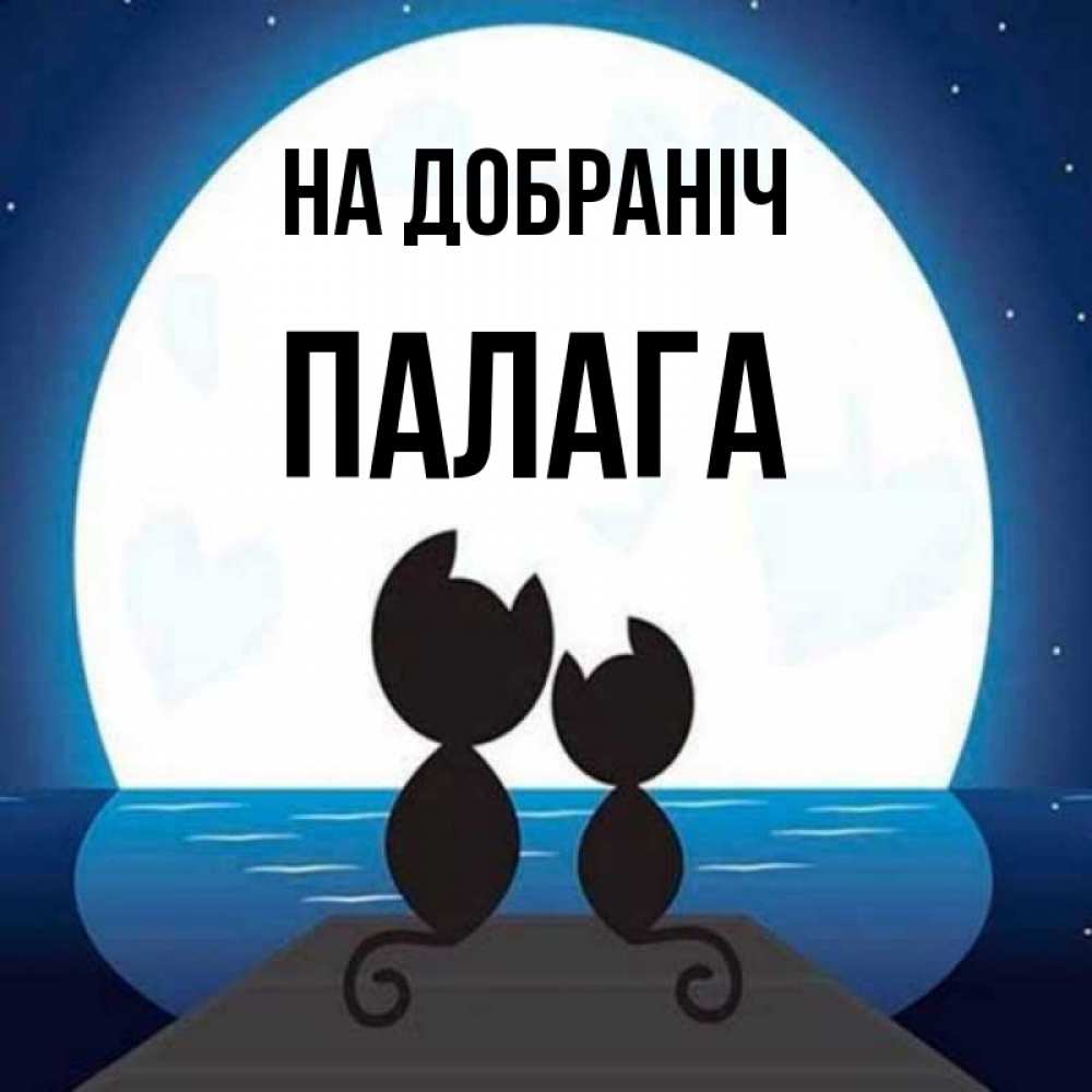 Открытка на каждый день з підписом, Палага На добраніч луна море мост Прикольна листівка з побажанням онлайн скачати безкоштовно 