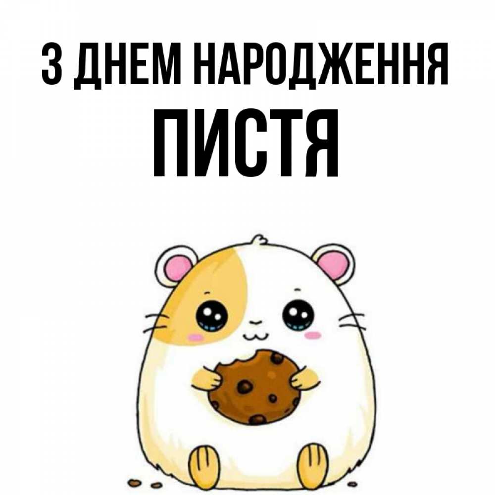 Открытка на каждый день з підписом, Пистя З Днем народження с днюхой Прикольна листівка з побажанням онлайн скачати безкоштовно 
