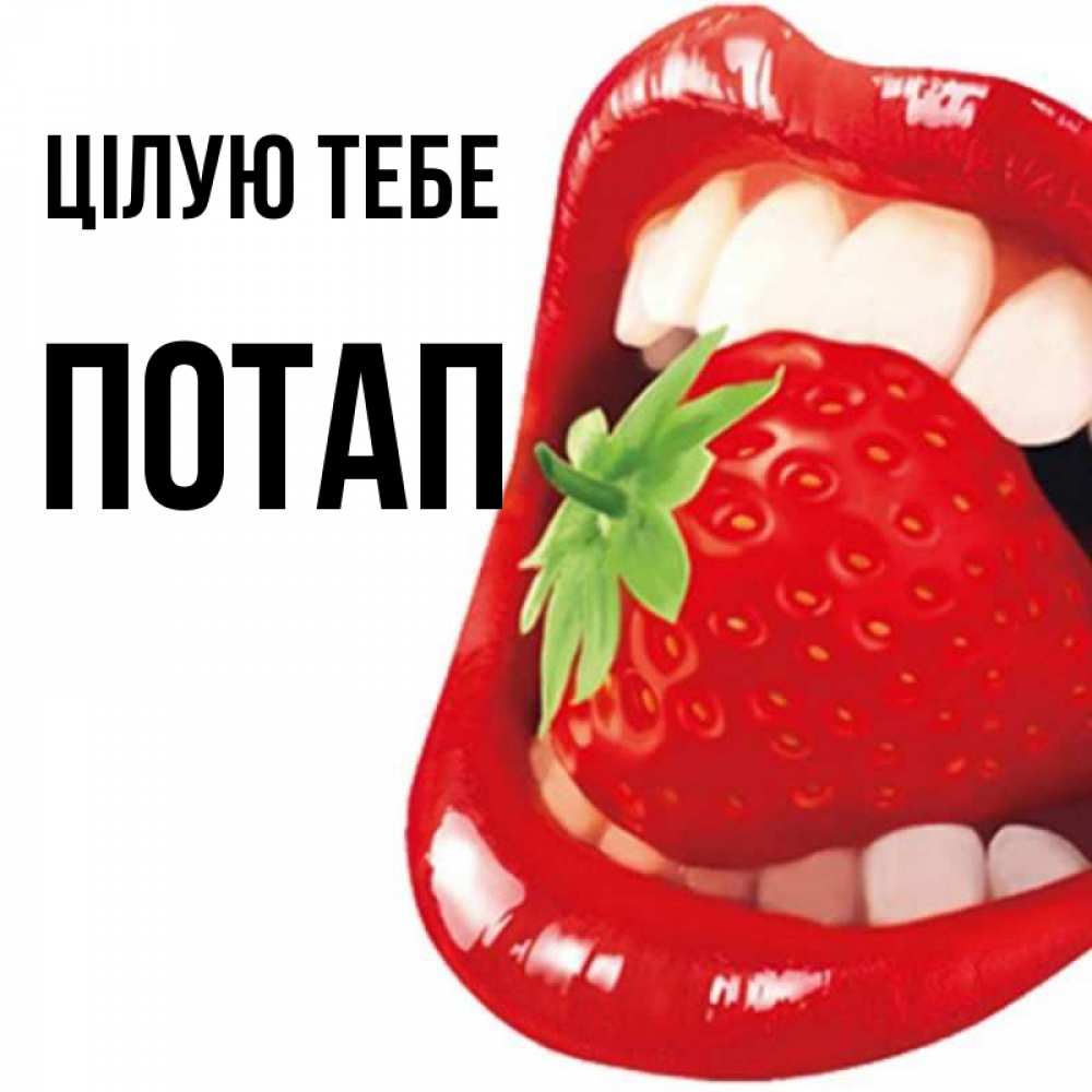Открытка на каждый день з підписом, Потап Цілую тебе открытка с яркими губами Прикольна листівка з побажанням онлайн скачати безкоштовно 