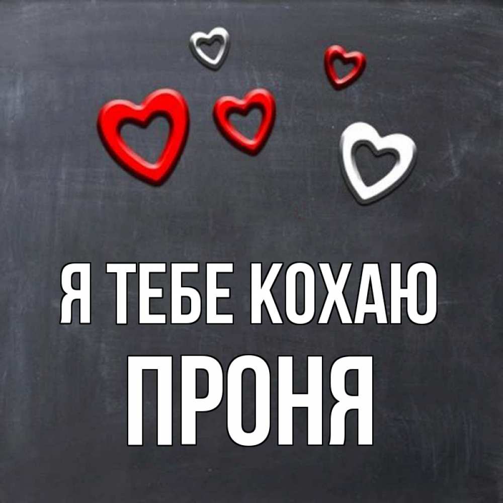 Открытка на каждый день з підписом, Проня Я тебе кохаю сердечки белые и красные Прикольна листівка з побажанням онлайн скачати безкоштовно 