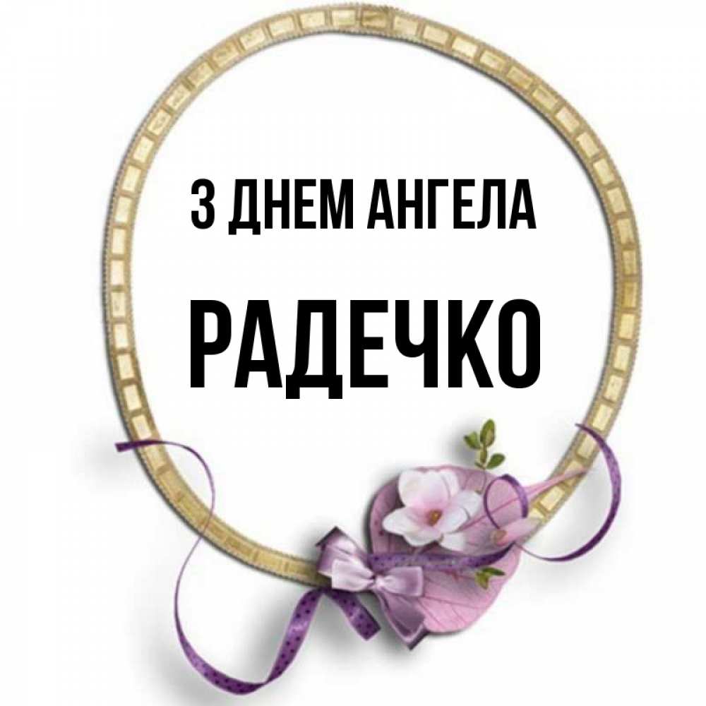 Открытка на каждый день з підписом, Радечко З Днем ангела золотая рамочка Прикольна листівка з побажанням онлайн скачати безкоштовно 