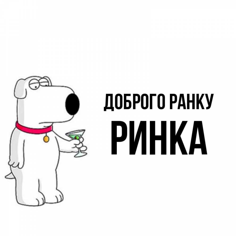 Открытка на каждый день з підписом, Ринка Доброго ранку герои мультфильмов белый пес Прикольна листівка з побажанням онлайн скачати безкоштовно 
