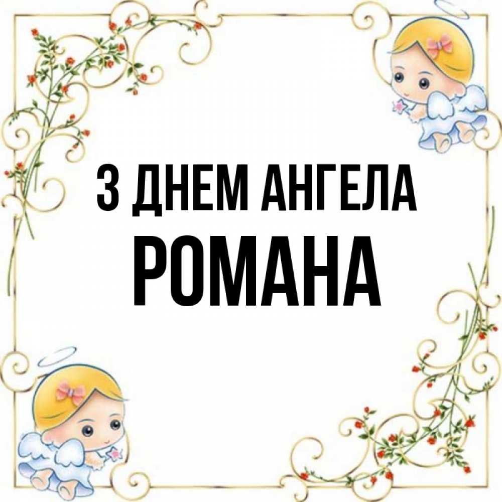 Открытка на каждый день з підписом, Романа З Днем ангела девочки ангелы Прикольна листівка з побажанням онлайн скачати безкоштовно 