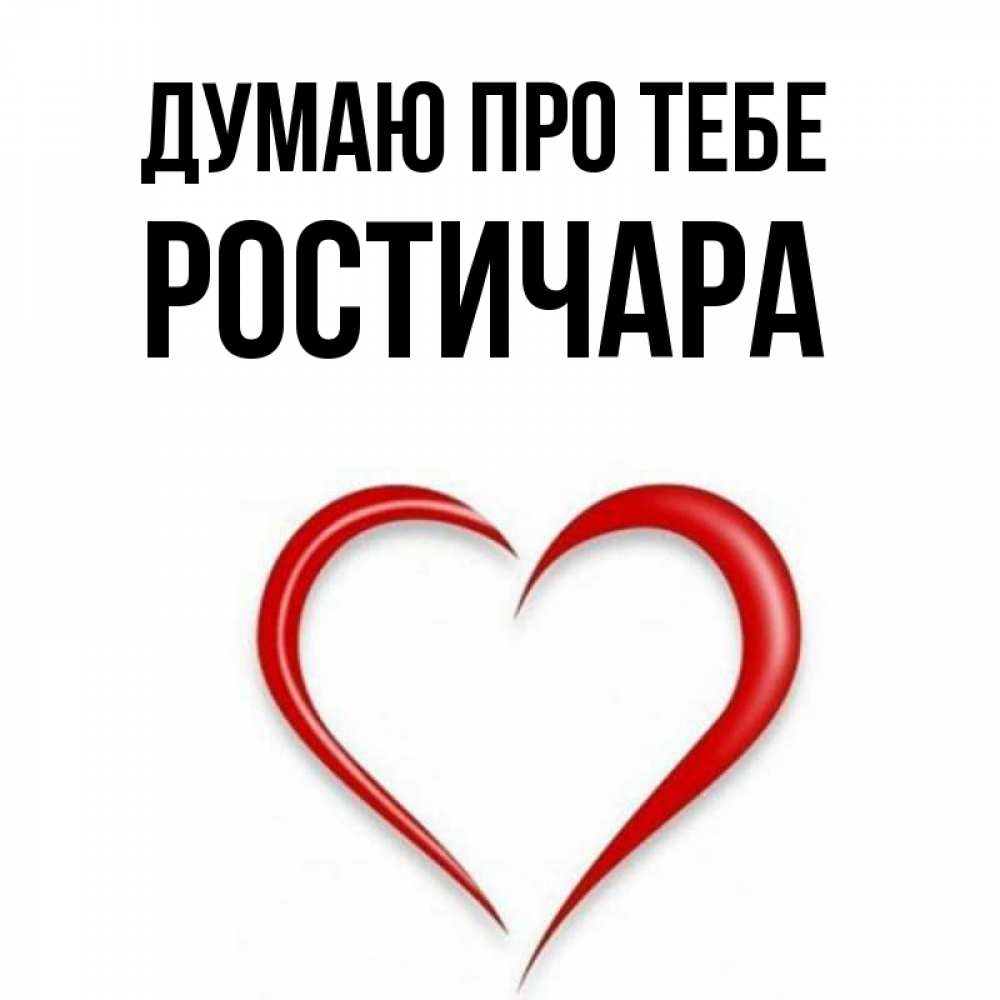 Открытка на каждый день з підписом, Ростичара Думаю про тебе для возлюбленной Прикольна листівка з побажанням онлайн скачати безкоштовно 