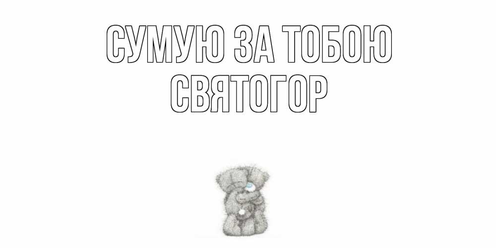Открытка на каждый день з підписом, Святогор Сумую за тобою мишки Прикольна листівка з побажанням онлайн скачати безкоштовно 