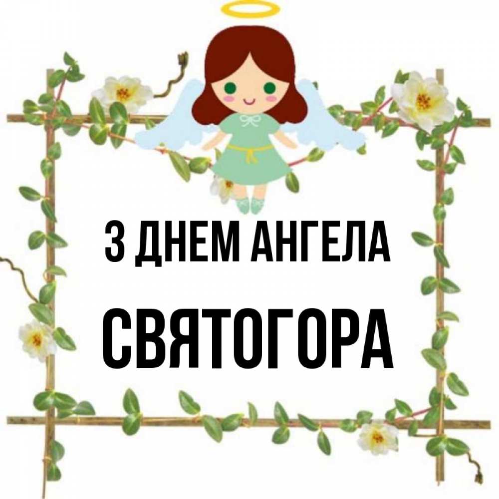 Открытка на каждый день з підписом, Святогора З Днем ангела Ангел с нимбом Прикольна листівка з побажанням онлайн скачати безкоштовно 