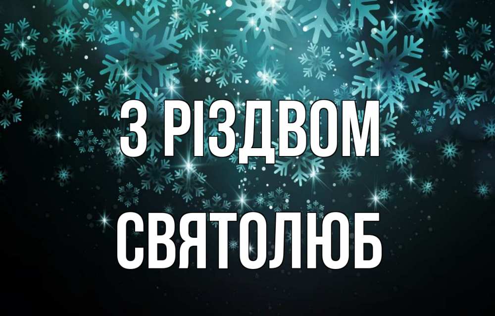 Открытка на каждый день з підписом, Святолюб З Різдвом Снежинки Прикольна листівка з побажанням онлайн скачати безкоштовно 