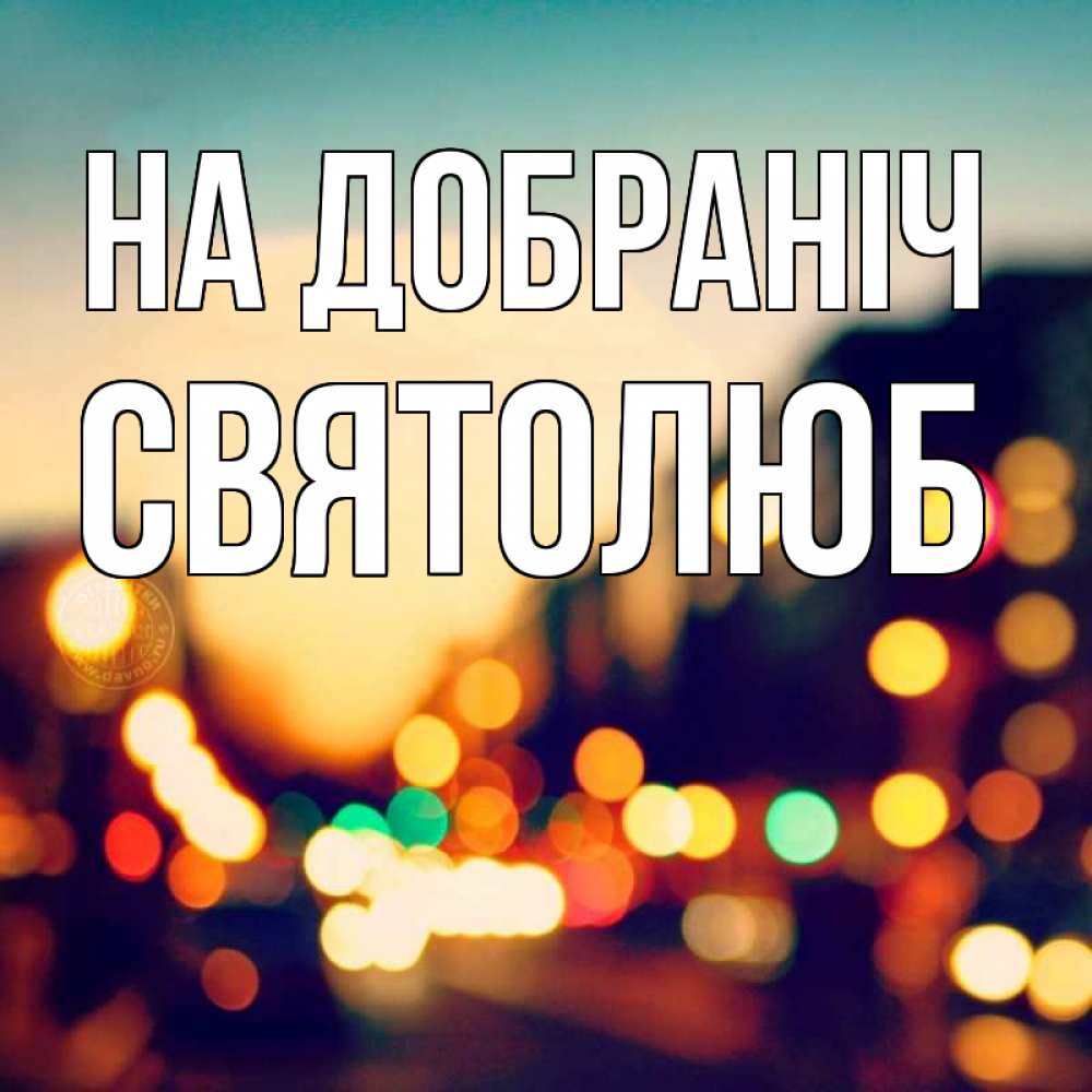 Открытка на каждый день з підписом, Святолюб На добраніч город Прикольна листівка з побажанням онлайн скачати безкоштовно 