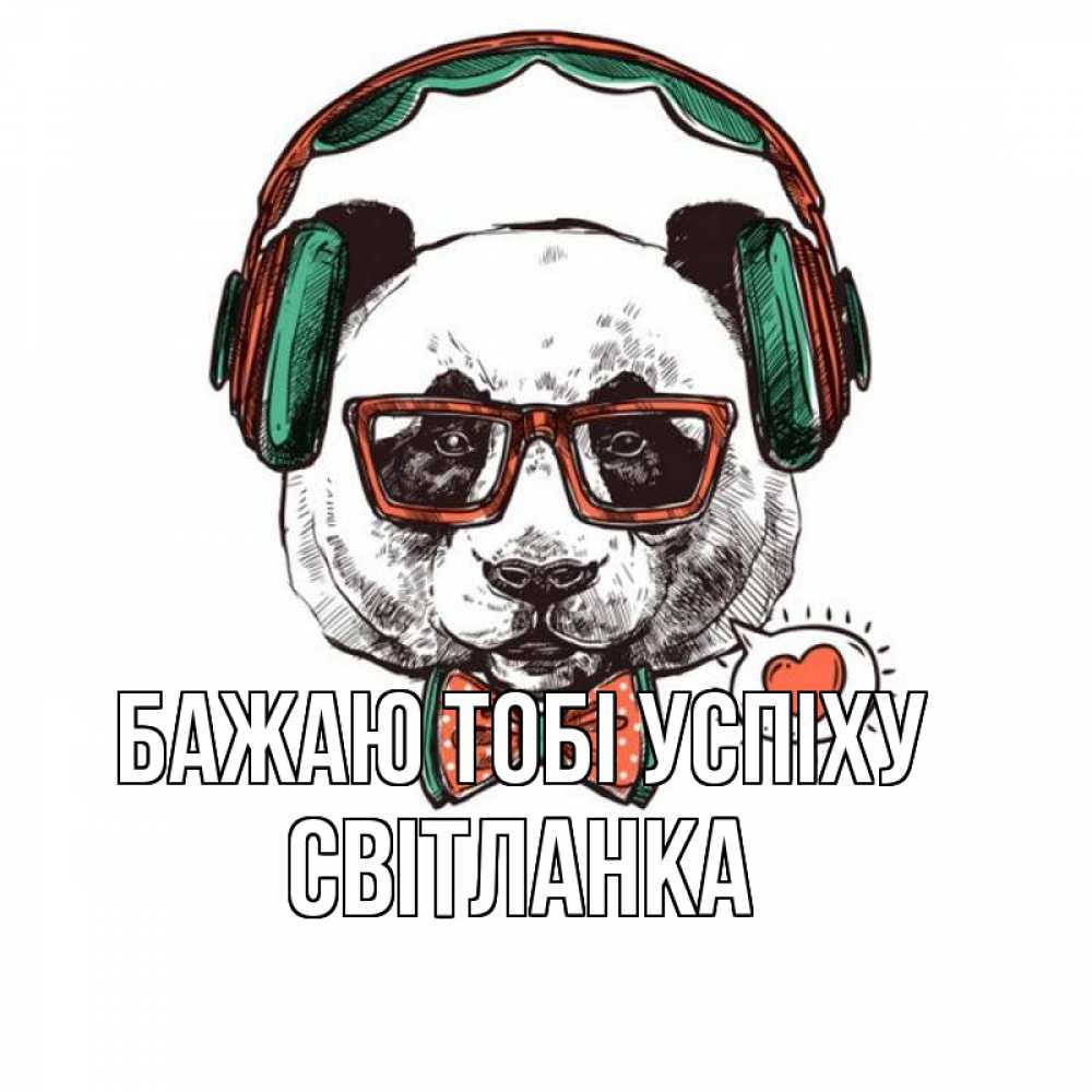Открытка на каждый день з підписом, Світланка Бажаю тобі успіху деловой пес Прикольна листівка з побажанням онлайн скачати безкоштовно 