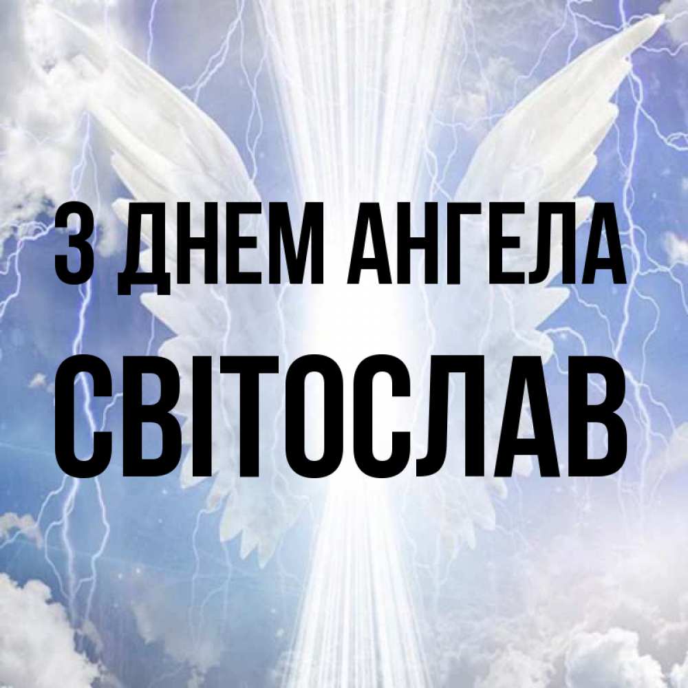 Открытка на каждый день з підписом, Світослав З Днем ангела молнии на небе и свет Прикольна листівка з побажанням онлайн скачати безкоштовно 