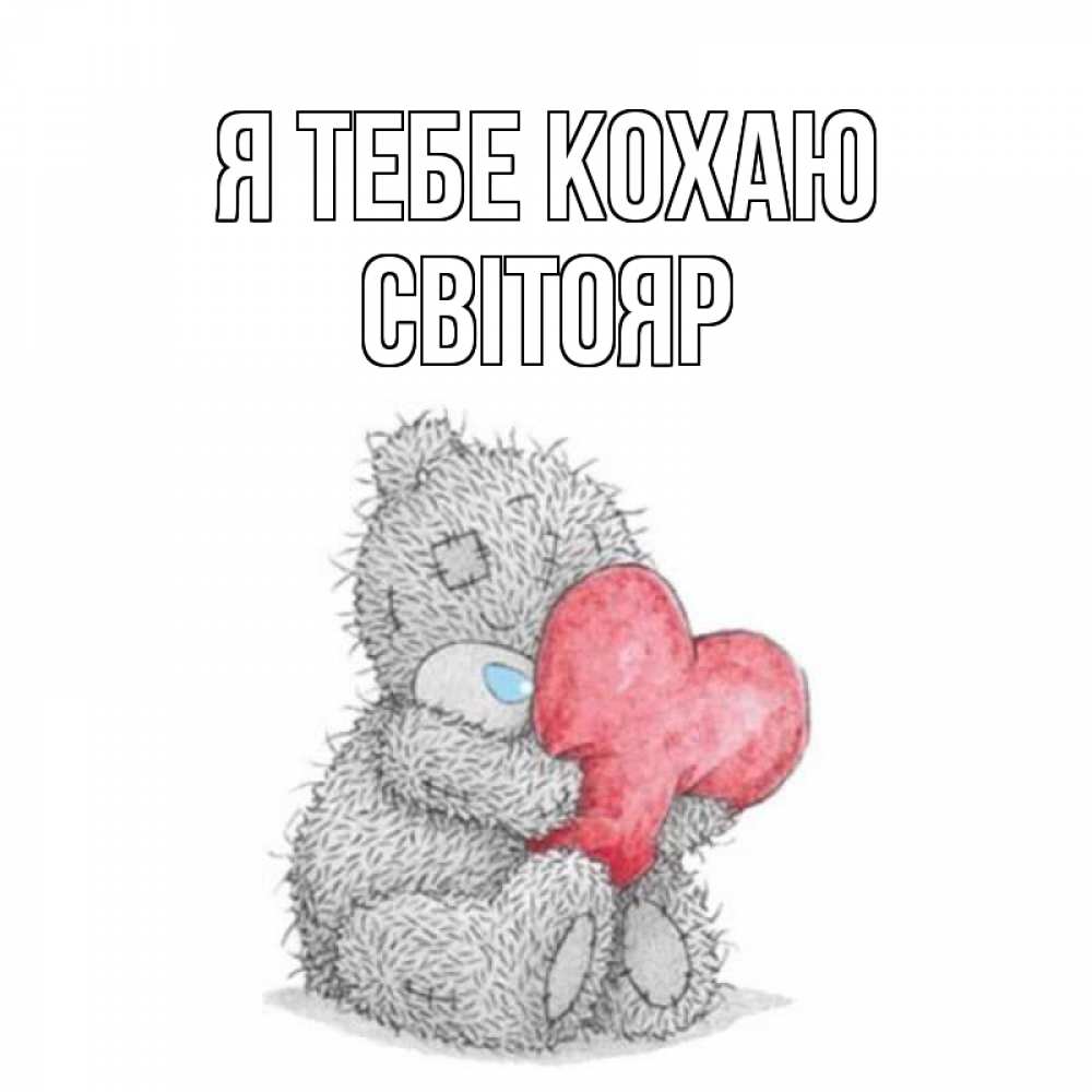 Открытка на каждый день з підписом, Світояр Я тебе кохаю открытка для любимой девушки или парня с медвежонком Тедди Прикольна листівка з побажанням онлайн скачати безкоштовно 
