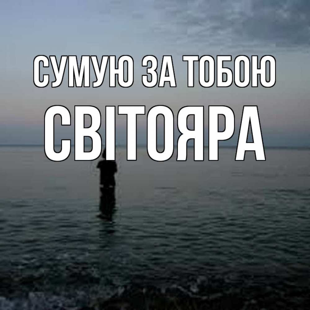 Открытка на каждый день з підписом, Світояра Сумую за тобою скука Прикольна листівка з побажанням онлайн скачати безкоштовно 