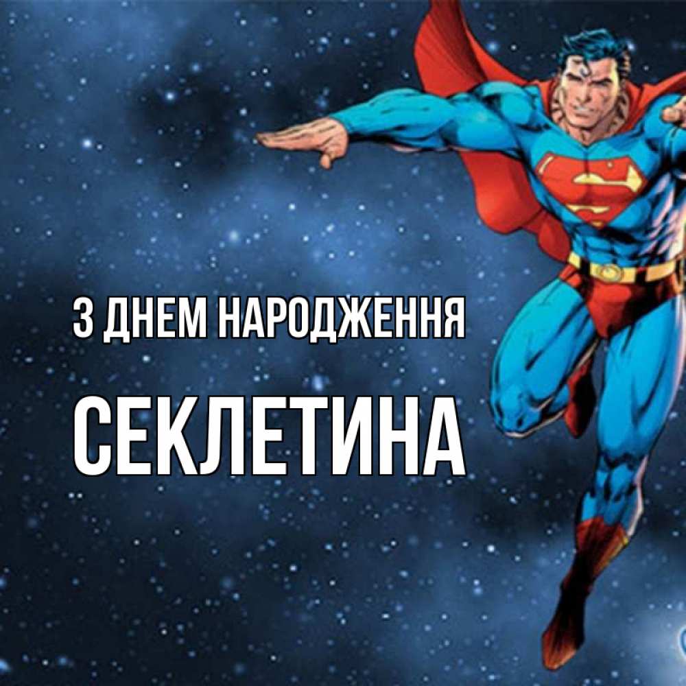 Открытка на каждый день з підписом, Секлетина З Днем народження супергерой Прикольна листівка з побажанням онлайн скачати безкоштовно 