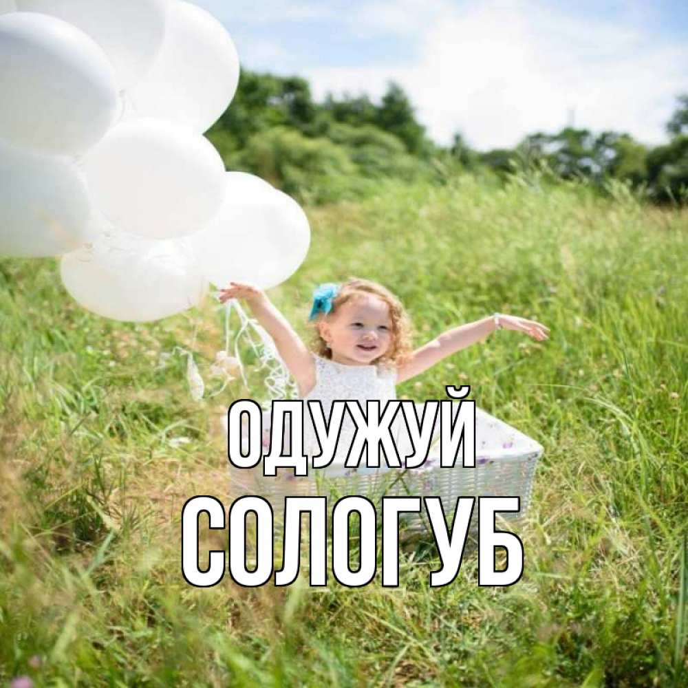 Открытка на каждый день з підписом, Сологуб Одужуй девочка сидит в корзине наверное от этого больной должен выздороветь Прикольна листівка з побажанням онлайн скачати безкоштовно 