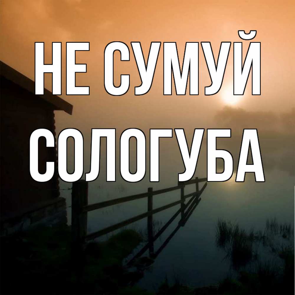 Открытка на каждый день з підписом, Сологуба Не сумуй дом у озера Прикольна листівка з побажанням онлайн скачати безкоштовно 