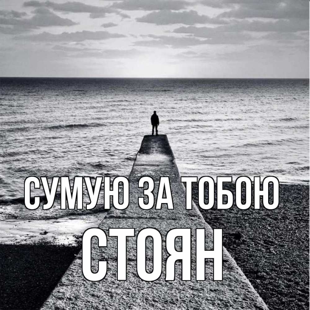Открытка на каждый день з підписом, Стоян Сумую за тобою скучашки Прикольна листівка з побажанням онлайн скачати безкоштовно 