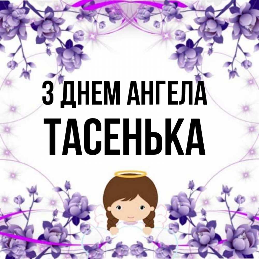 Открытка на каждый день з підписом, Тасенька З Днем ангела с именинами в рамочке Прикольна листівка з побажанням онлайн скачати безкоштовно 