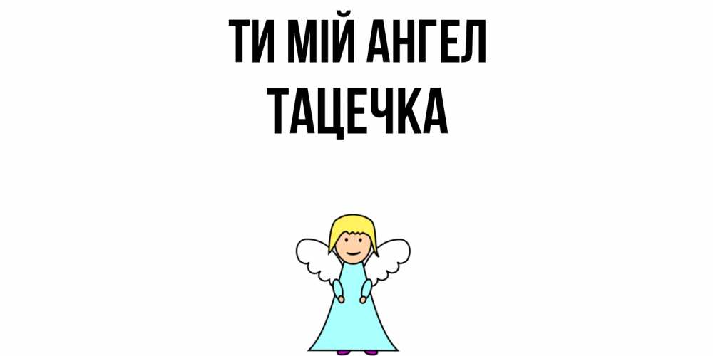 Открытка на каждый день з підписом, Тацечка Ти мій ангел ангел Прикольна листівка з побажанням онлайн скачати безкоштовно 