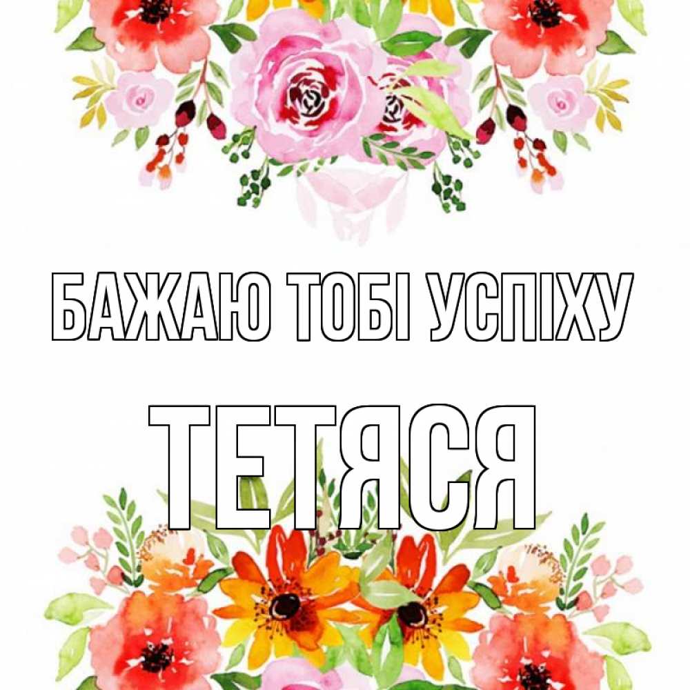 Открытка на каждый день з підписом, Тетяся Бажаю тобі успіху открытка с цветами акварелью Прикольна листівка з побажанням онлайн скачати безкоштовно 