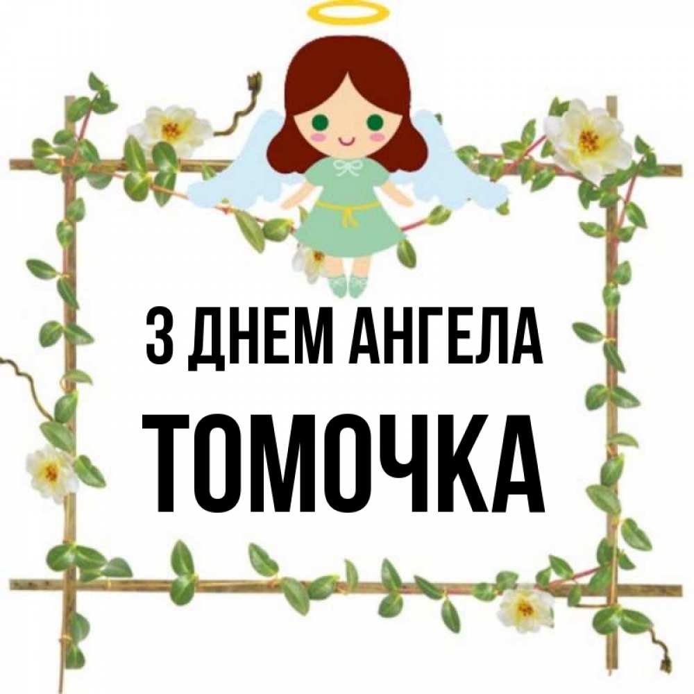 Открытка на каждый день з підписом, Томочка З Днем ангела Ангел с нимбом Прикольна листівка з побажанням онлайн скачати безкоштовно 