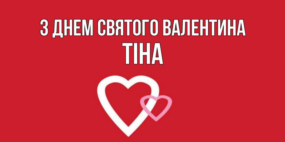 Открытка на каждый день з підписом, Тіна З Днем Святого Валентина Красненькая валентинка для влюбленных Прикольна листівка з побажанням онлайн скачати безкоштовно 