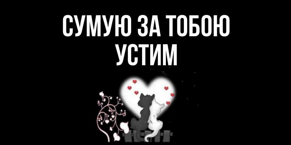 Открытка на каждый день з підписом, Устим Сумую за тобою коты Прикольна листівка з побажанням онлайн скачати безкоштовно 