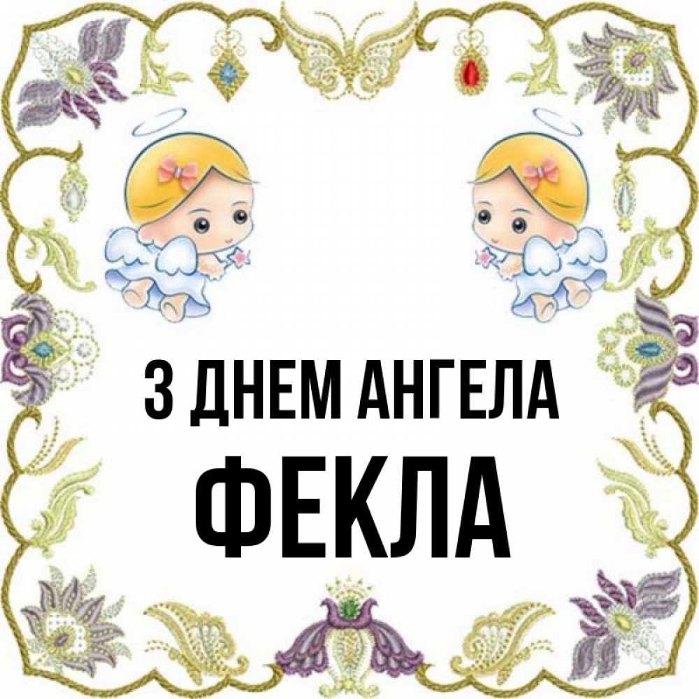 Открытка на каждый день з підписом, Фекла З Днем ангела маленькие ангелы с крылышками Прикольна листівка з побажанням онлайн скачати безкоштовно 