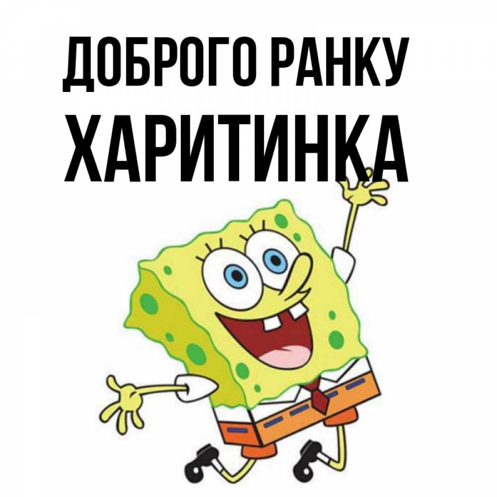 Открытка на каждый день з підписом, Харитинка Доброго ранку улыбающийся спанч Боб Прикольна листівка з побажанням онлайн скачати безкоштовно 