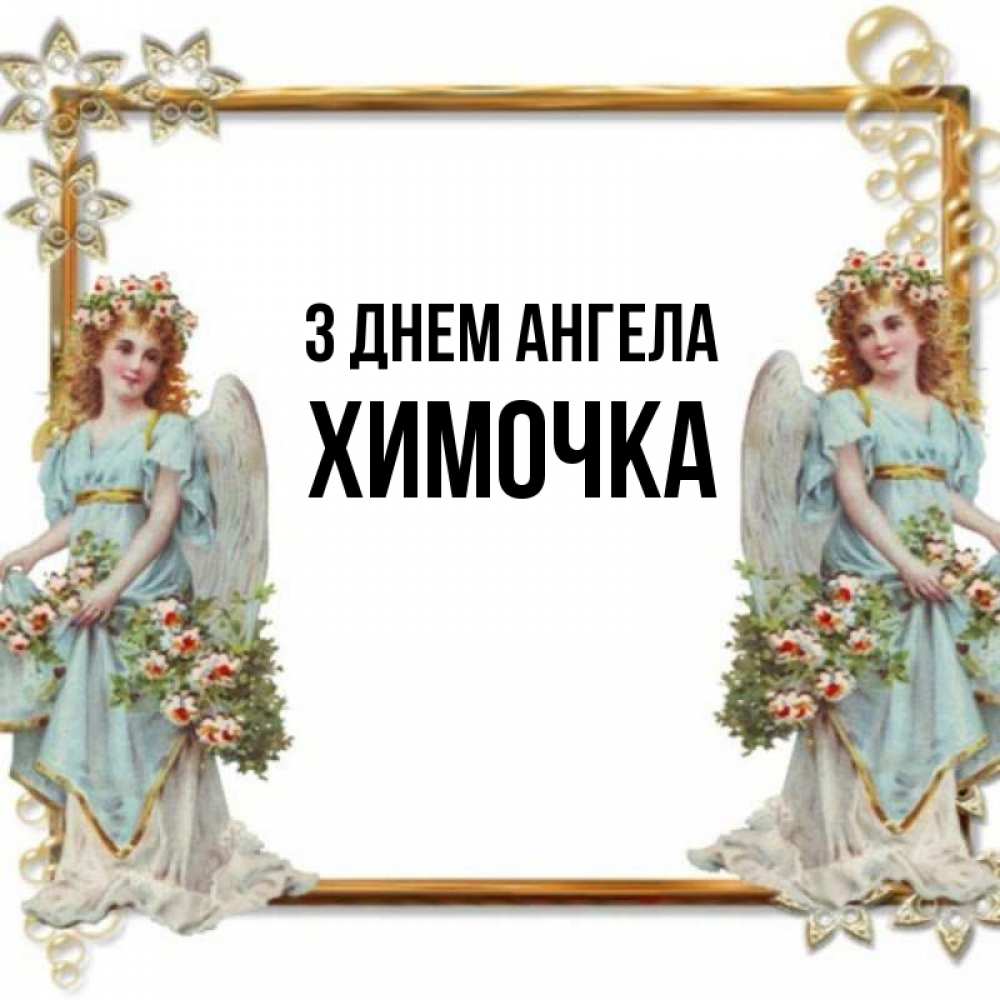 Открытка на каждый день з підписом, Химочка З Днем ангела рамочка из золота и ангелы Прикольна листівка з побажанням онлайн скачати безкоштовно 
