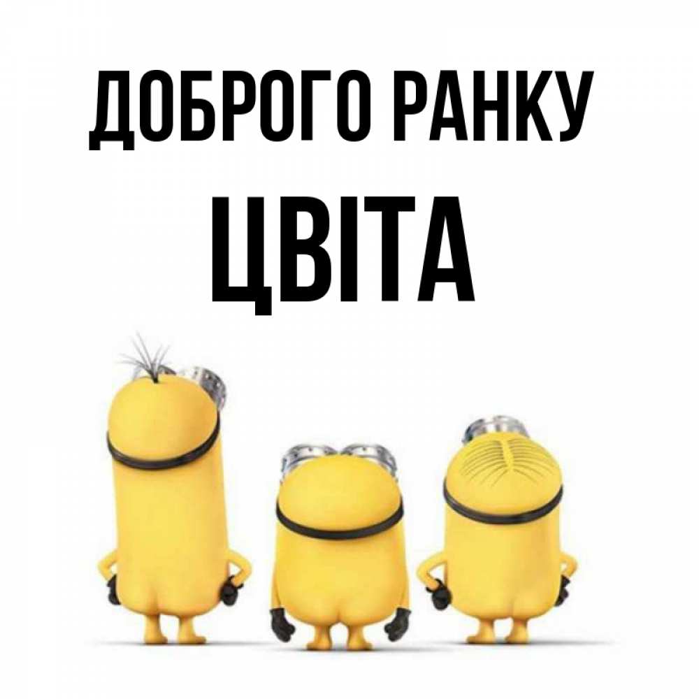 Открытка на каждый день з підписом, Цвіта Доброго ранку подписать открытку онлайн бесплатно Прикольна листівка з побажанням онлайн скачати безкоштовно 