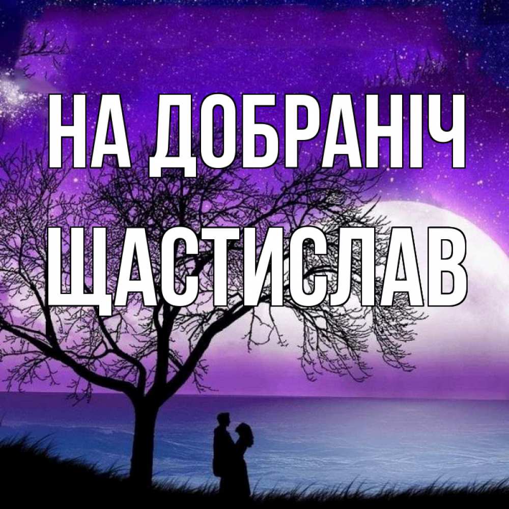 Открытка на каждый день з підписом, Щастислав На добраніч огромная луна и парочка Прикольна листівка з побажанням онлайн скачати безкоштовно 