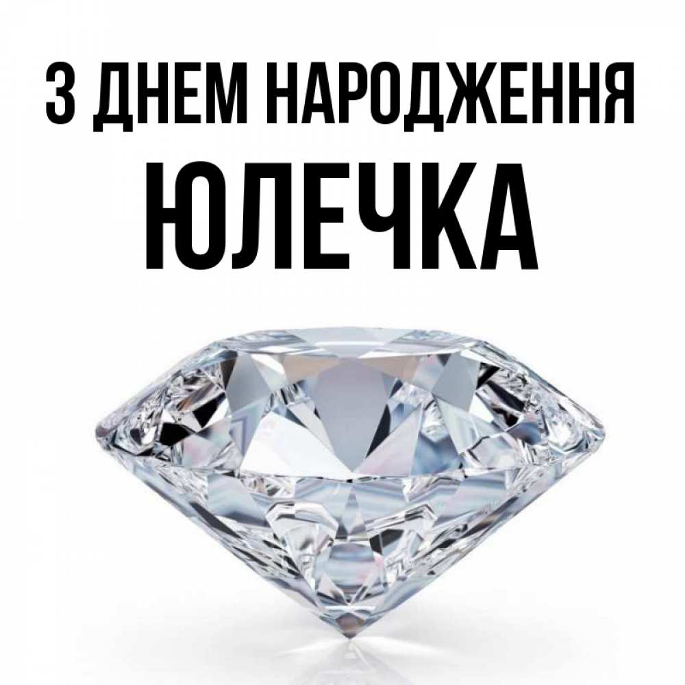 Открытка на каждый день з підписом, Юлечка З Днем народження к пожеланием быть богатым Прикольна листівка з побажанням онлайн скачати безкоштовно 
