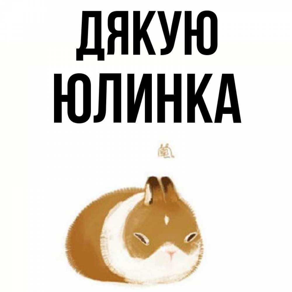 Открытка на каждый день з підписом, Юлинка Дякую коричнево белый домашний питомец Прикольна листівка з побажанням онлайн скачати безкоштовно 