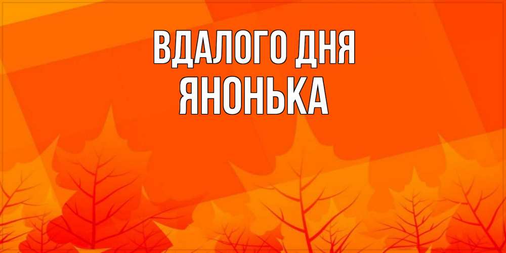 Открытка на каждый день з підписом, Янонька Вдалого дня осеннее настроение Прикольна листівка з побажанням онлайн скачати безкоштовно 