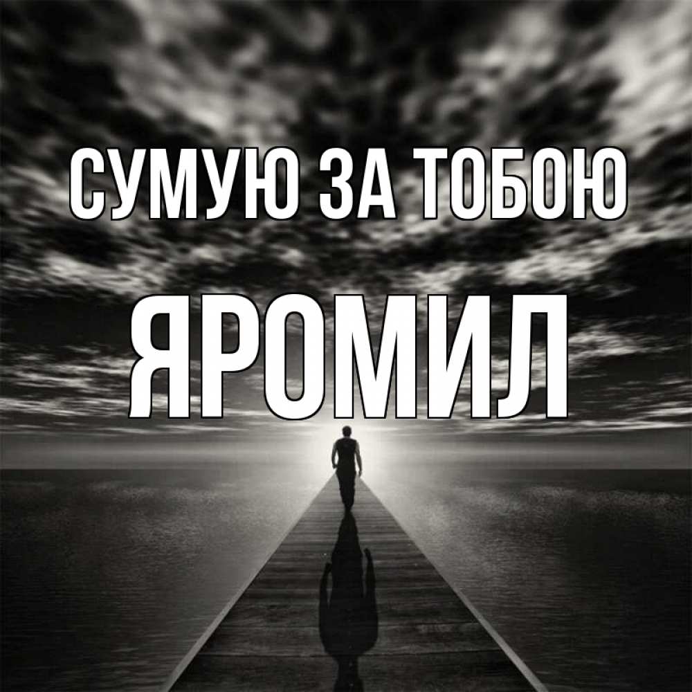 Открытка на каждый день з підписом, Яромил Сумую за тобою к тебе Прикольна листівка з побажанням онлайн скачати безкоштовно 